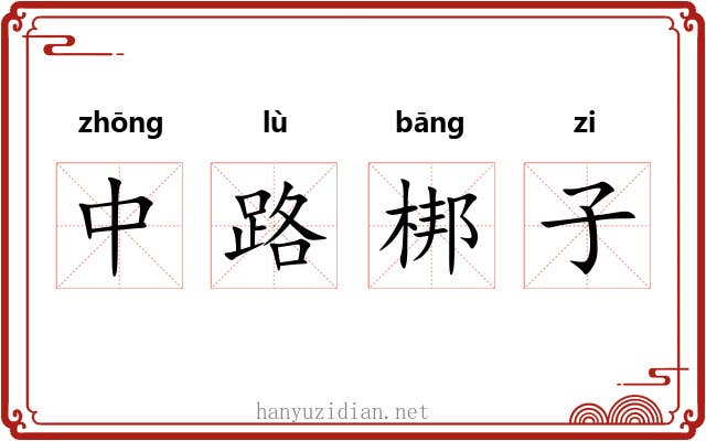 中路梆子 中路梆子