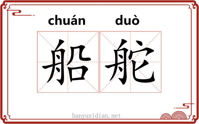 船舵