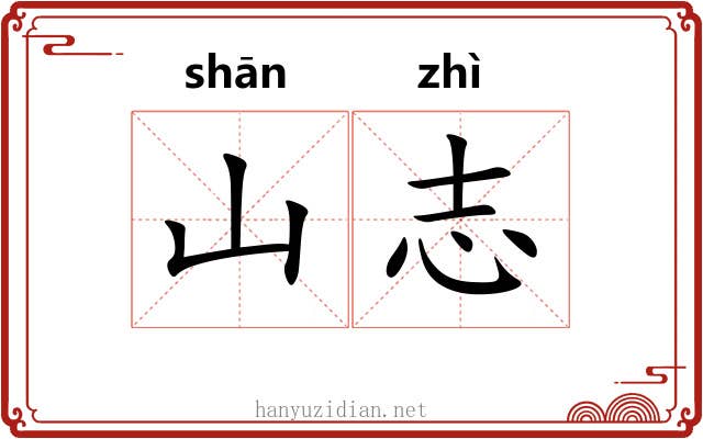 山志