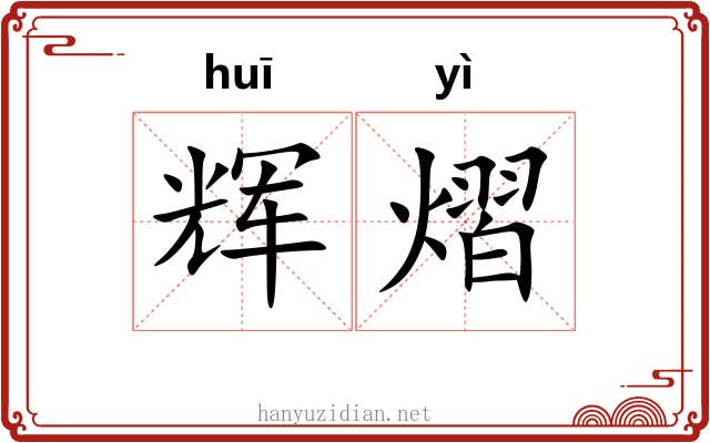 辉熠
