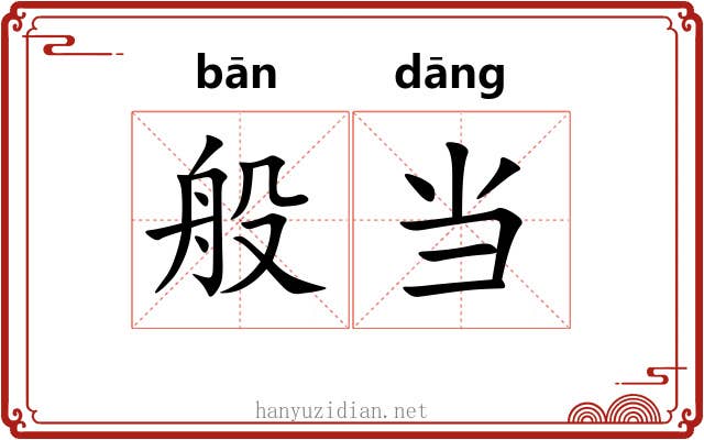 般当 般当