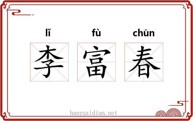 李富春 李富春