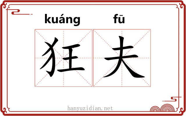 狂夫 狂夫