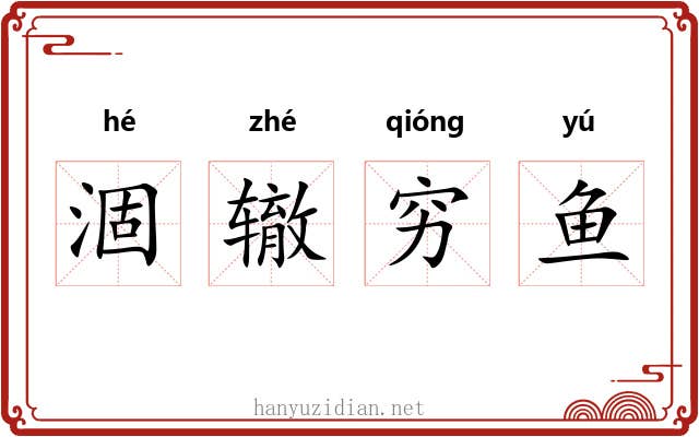 涸辙穷鱼