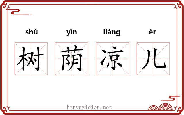 树荫凉儿 树荫凉儿