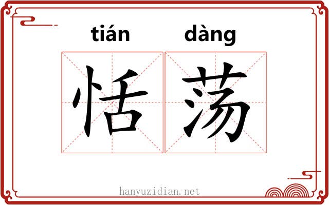 恬荡