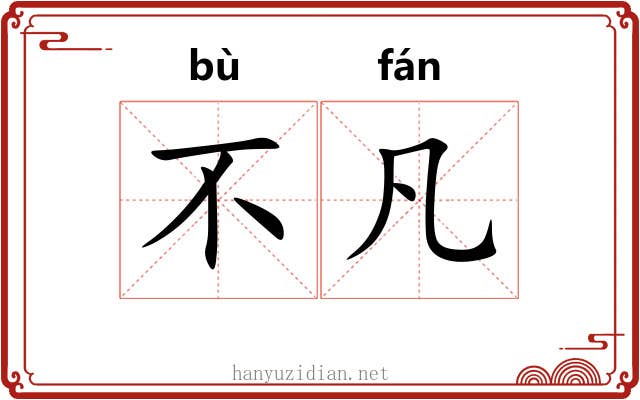 不凡