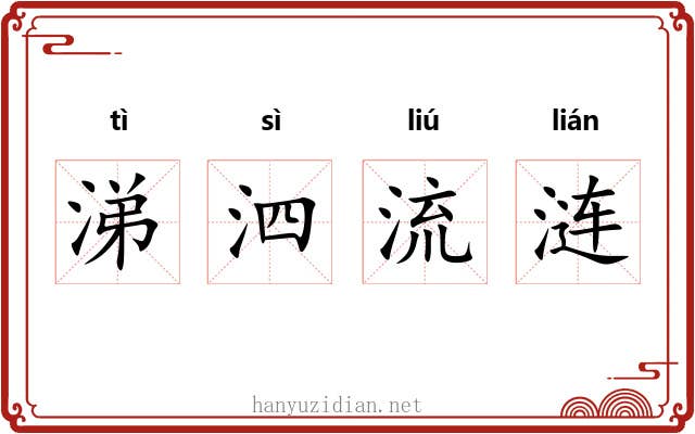 涕泗流涟