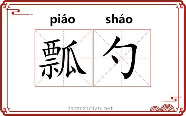 瓢勺
