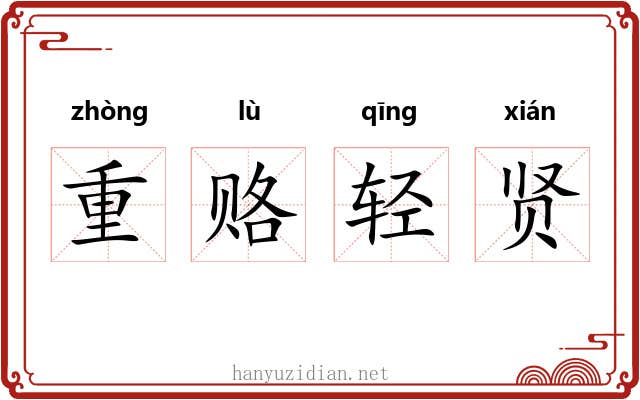 重赂轻贤 重赂轻贤