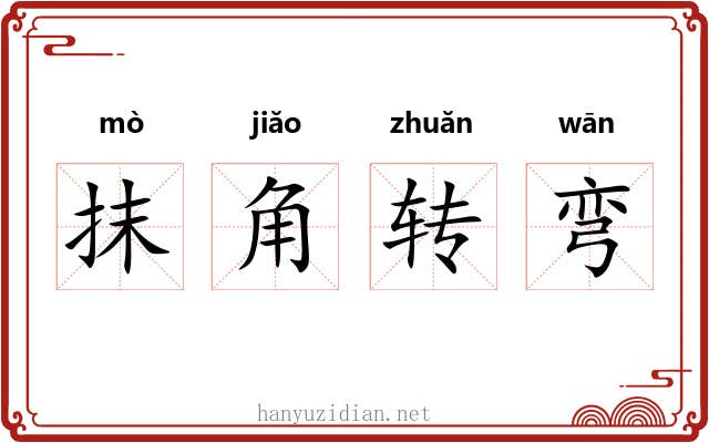 抹角转弯 抹角转弯