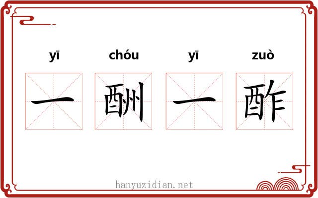 一酬一酢
