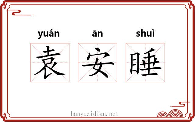 袁安睡