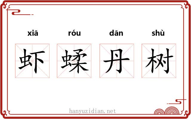 虾蝚丹树