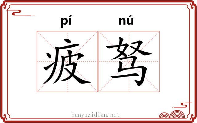 疲驽