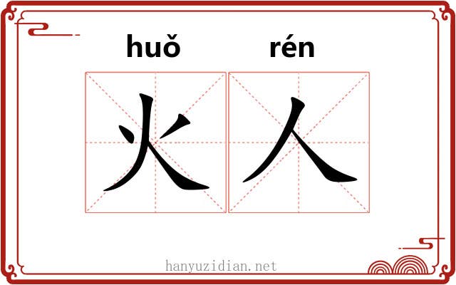 火人 火人
