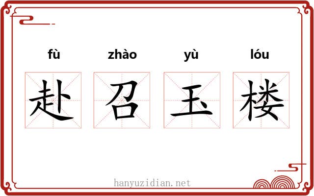 赴召玉楼 赴召玉楼