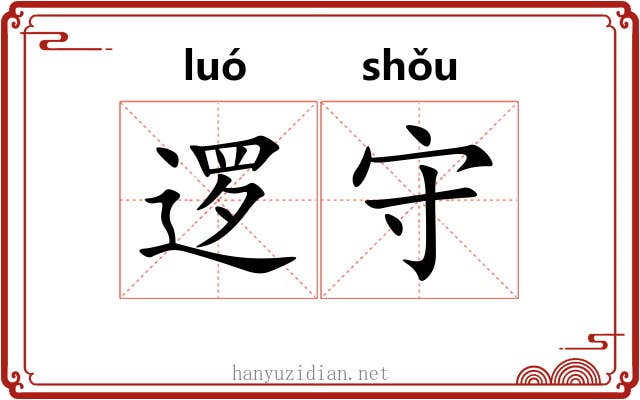 逻守 逻守
