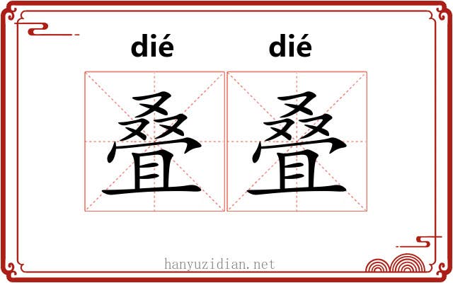 叠叠