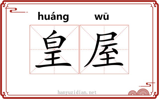 皇屋