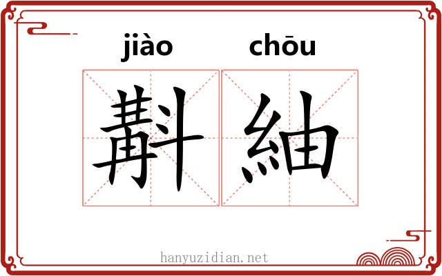 斠紬