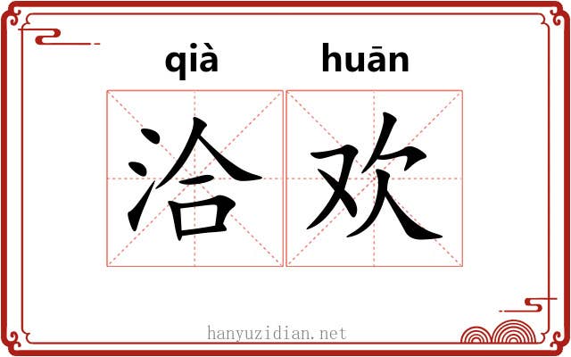 洽欢