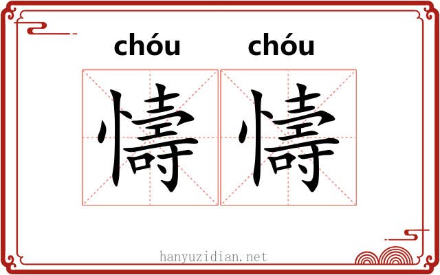 懤懤