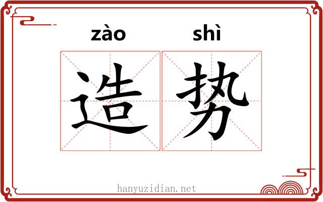 造势