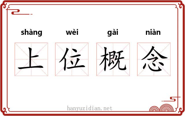 上位概念 上位概念