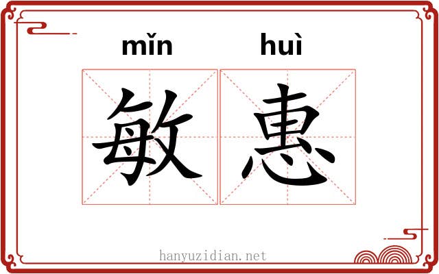敏惠