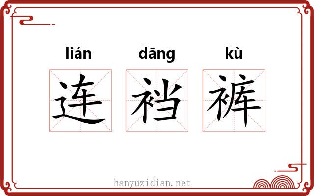 连裆裤