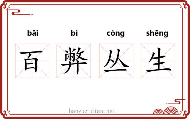 百弊丛生