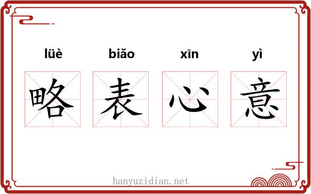 略表心意 略表心意