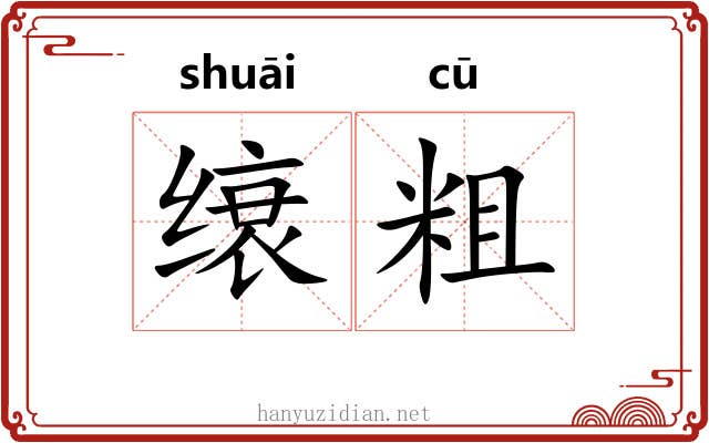 缞粗