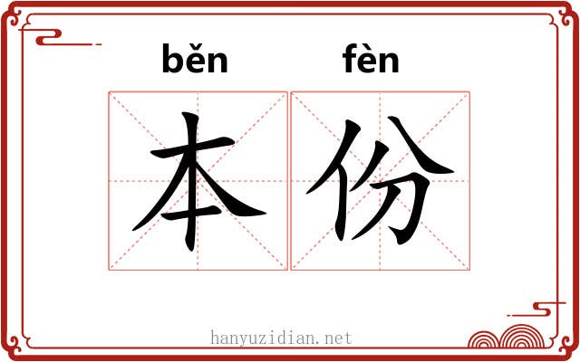 本份