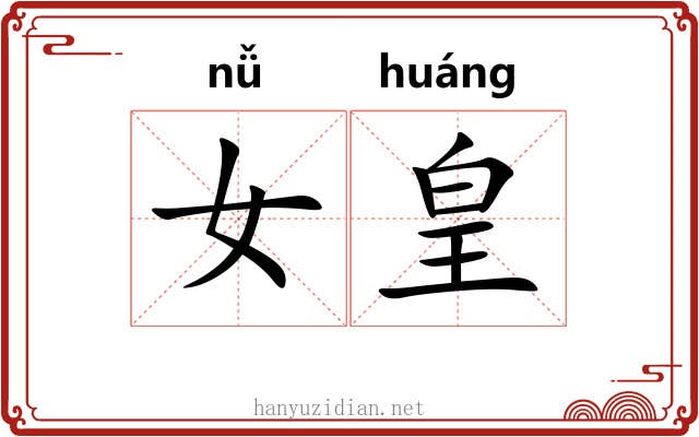 女皇