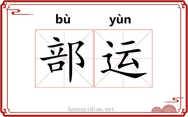 部运