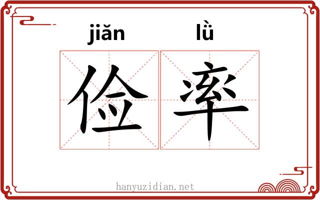 俭率 俭率