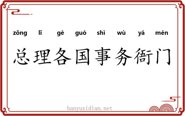 总理各国事务衙门