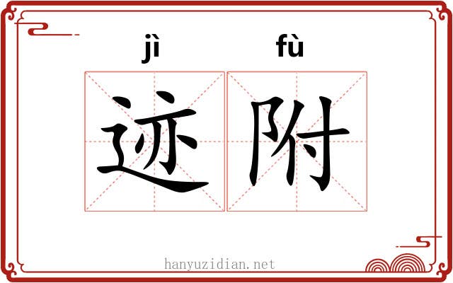 迹附 迹附
