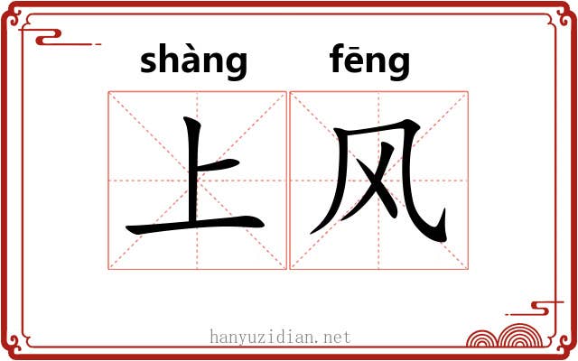 上风 上风