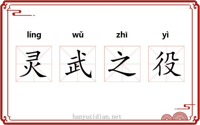 灵武之役