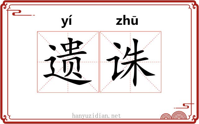 遗诛 遗诛