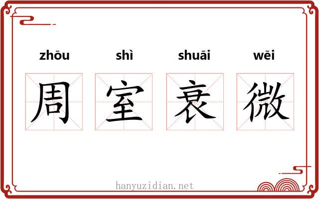 周室衰微