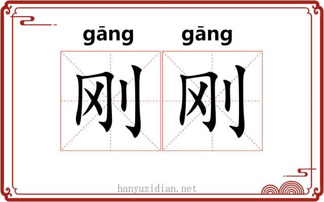 刚刚 刚刚