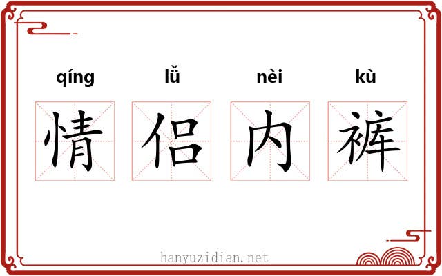 情侣内裤