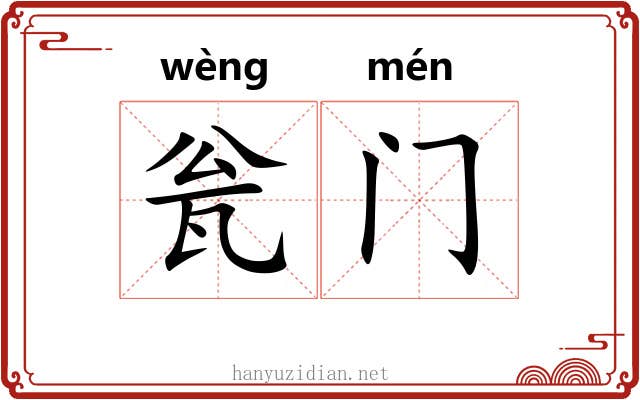瓮门 瓮门