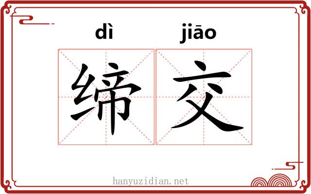 缔交 缔交