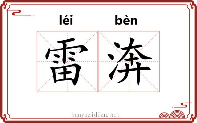 雷渀