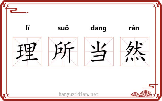理所当然 理所当然